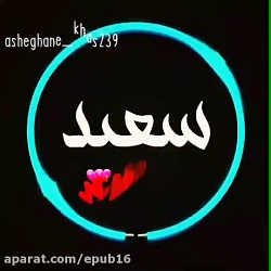کلیپ اسمی عاشقانه  سعید