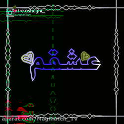 تکست عاشقانه برای استوری واتسا...