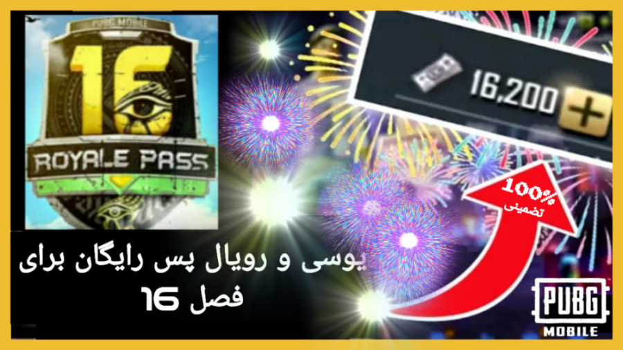 یوسی و رویال پس رایگان (فصل16) | پابجی موبایل | PUBG MOBILE free uc  royal pass