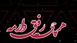 هر چی رفیق دارمه/ آهنگ رفیق مازندرانی/ کلیپ رفیق