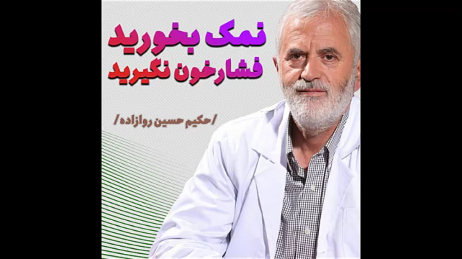 نمک بخورید فشار خون نگیرید - دکتر روازاده تزریق ژل
