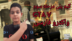 گیم پلی مرحله سوم GTA V) GTA V...