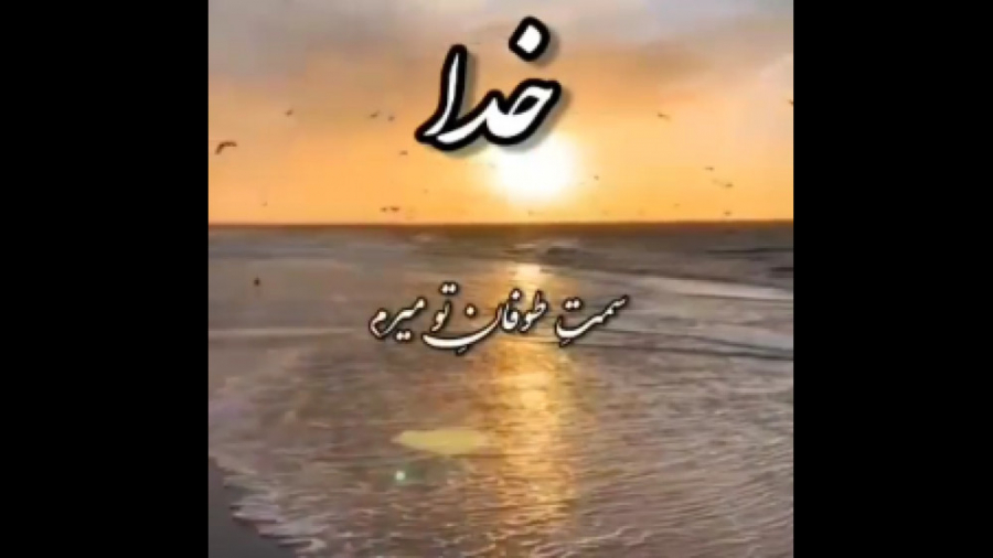 آهنگ زیبا برای وضعیت واتساپ آهنگ زیبا برای وضعیت واتساپ