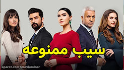 سریال سیب ممنوعه قسمت 238  یه...