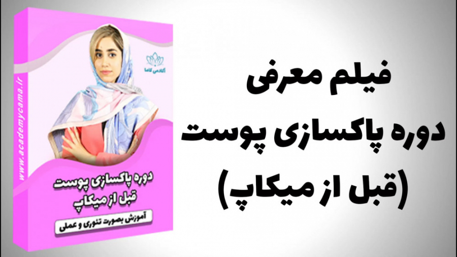 فیلم معرفی دوره پاکسازی پوست ( قبل از میکاپ ) زمان77ثانیه