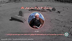 درخواست بنده مومن فقیر از خداوند / حاج آقا مجتبی تهرانی