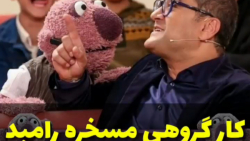 کارگروهی مسخره جناب خان