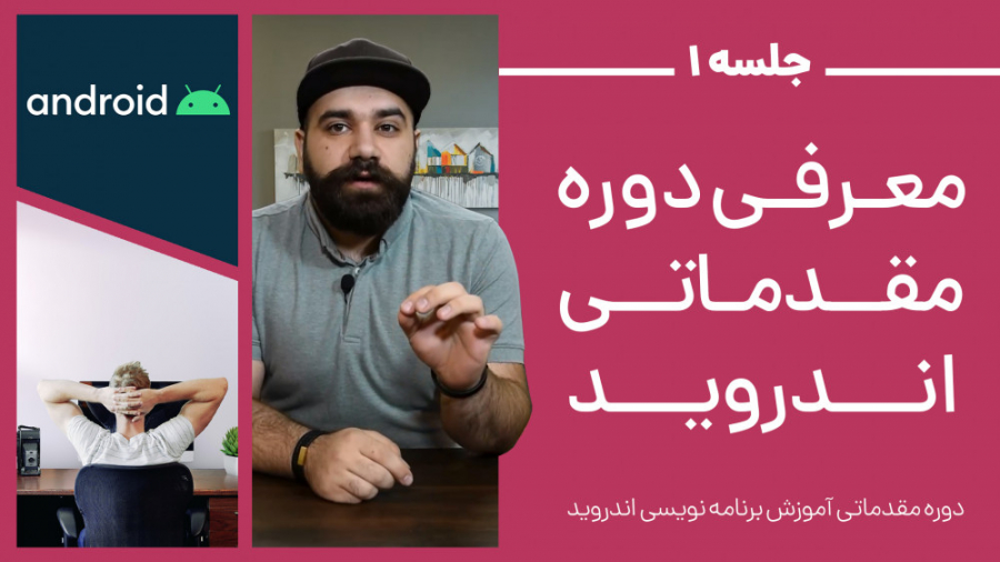 جلسه اول - معرفی دوره رایگان برنامه نویسی اندروید زمان149ثانیه