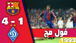 فول مچ بارسلونا 4-1 دیناموکیف...