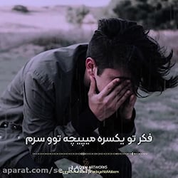 کلیپ غمگین آهنگ فردای نامعلوم...