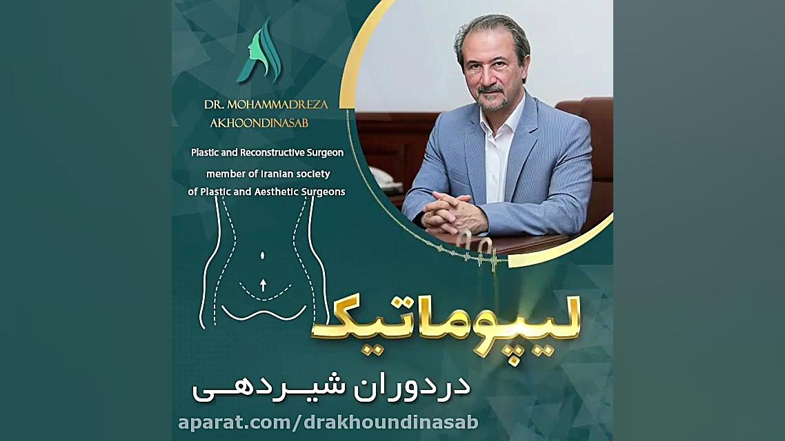 لیپوماتیک در دوران شیردهی دکتر محمدرضا آخوندی نسب-فوق تخصص جراحی پلاستیک