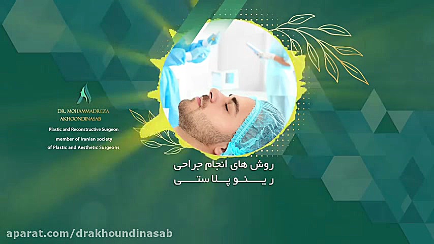 توضحیاتی درباره روش های جراحی بینی دکتر محمدرضا آخوندی نسب-فوق تخصص جراحی پلاستیک