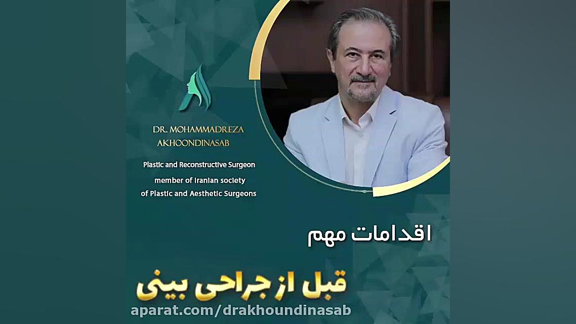 اقدامات مهم قبل از جراحی بینی دکتر محمدرضا آخوندی نسب-فوق تخصص جراحی پلاستیک