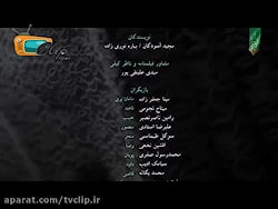 تیتراژ پایانی سریال چادر گلدار علیرضا افتخاری از tvclip.ir