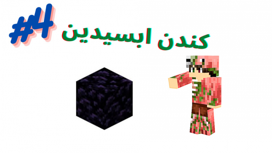 Minecraft Pe:Part 4:کندن ابسیدین ها