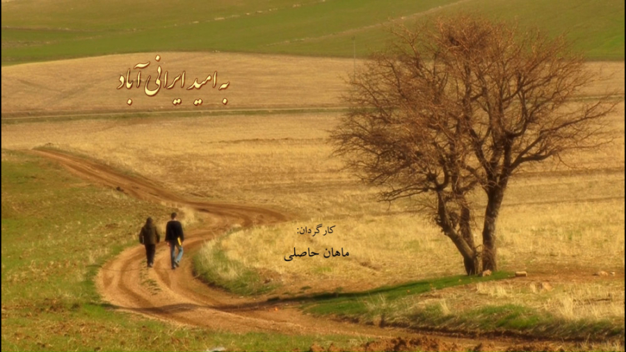 فیلم کوتاه " آرزوهای ناتمام " - ماهان حاصلی - مستند - تفکر و سبک زندگی زمان508ثانیه