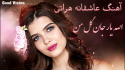 آهنگ افغانی عاشقانه الله یار ج...