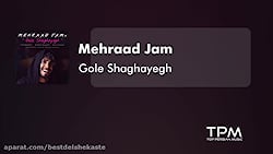 مهراد جم  گل شقایق