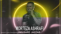 مرتضی اشرفی آهنگ زیبای دلبر جذ...