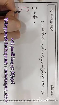 فصل دوم ریاضی ششم  کسر ها  جمع...