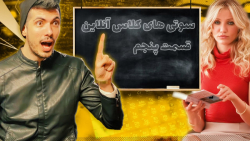 قسمت پنجم سوتی کلاس آنلاین پی...