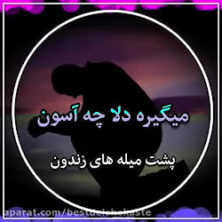 علی رزاقی میگره دلا چه آسون پش...