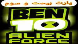 گیم پلی بازی بن تن:نیروی بیگانه ben 10:alien force قسمت بیست و سوم