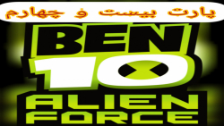گیم پلی بازی بن تن:نیروی بیگانه ben 10:alien force قسمت بیست و چهارم