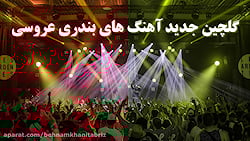 گلچین جدید آهنگ های بندری عروس...