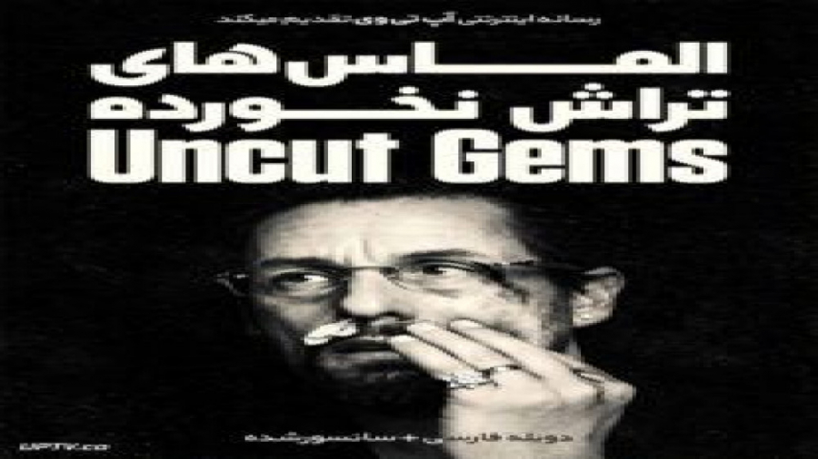 فیلم Uncut Gems 2019 الماس های تراش نخورده با دوبله فارسی زمان7457ثانیه