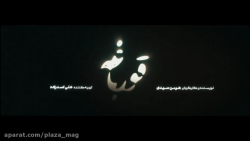 تیزر دوم سریال قورباغه | هومن...