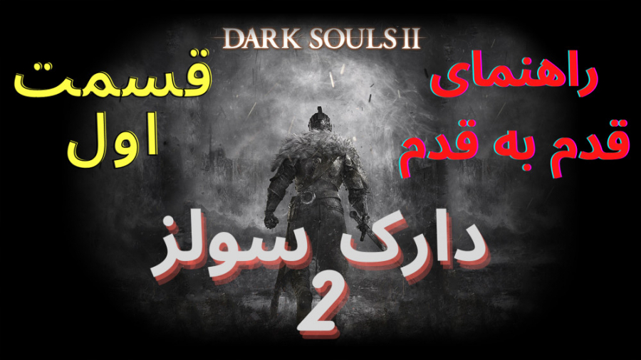 راهنمایی قدم به قدم بازی دارک سولز 2 قسمت اول - Dark Souls 2 Walkthrough P1