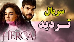 سریال تردید قسمت 133  هازار رو...