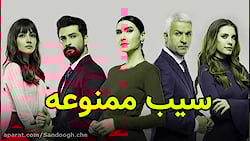 سریال سیب ممنوعه قسمت 238  یه...