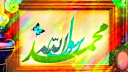 میلاد پیامبر اعظم حضرت محمد مص...