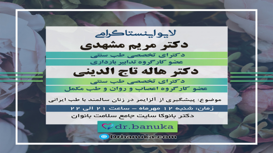 دکتر مشهدی و دکتر تاج الدینی/ پیشگیری از آلزایمر با طب ایرانی پاکسازی پوست