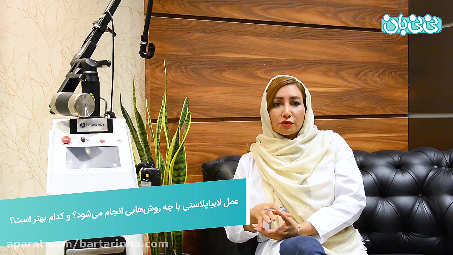 برترین ها - دکتر معصومه یونسی - متخصص زنان و زایمان رفع افتادگی پلک