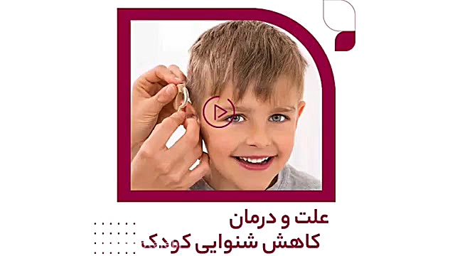 علت و درمان کم شنوایی در کودکان لیزر فرکشنال