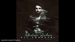 آهنگ پادشاه قلبم | علی لهراسبی