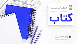 محصول جدید: چک‌لیست کتاب