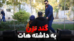 گند نزن به داشته&zwnj;هات