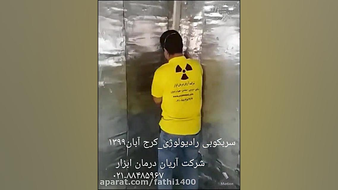 سربکوبی رادیولوژی کلینیک مو