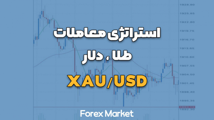 استراتژی , معاملات , طلا , دلار , XAUUSD , معامله , بازار , جهانی , | , معملات