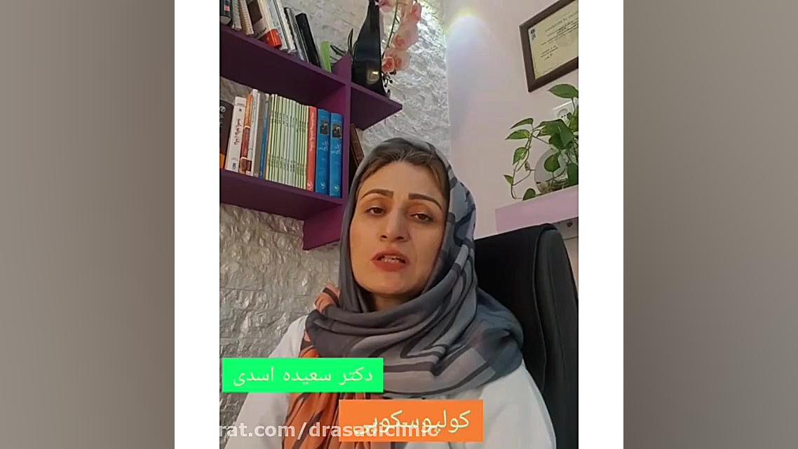 علت خونریزی بعداز رابطه جنسی دکتر سعیده اسدی