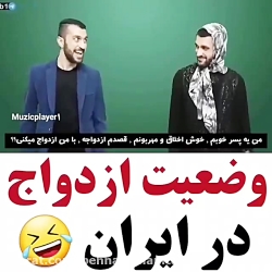 وضعیت ازدواج در ایران کلیپ مفه...