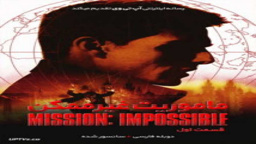 فیلم اکشن ماموریت غیر ممکن 1 با دوبله فارسی - Mission Impossible 1 1996 زمان5970ثانیه