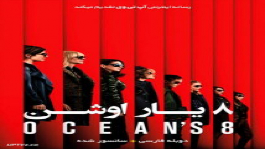 فیلم جنایی هشت یار اوشن با دوبله فارسی - Oceans Eight 2018 زمان5291ثانیه