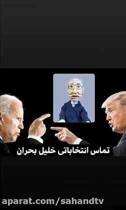 خلیل بحران و تماس انتخاباتی آم...