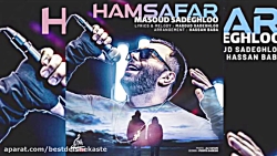 اهنگ جدید همسفر  مسعود صادقلو