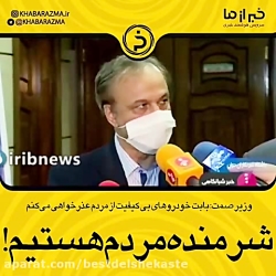 وزیر صمت - بابت خودروهای بی کی...